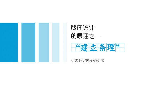 《版面设计原理》读书笔记PPTPPT模板整套素材免费下载