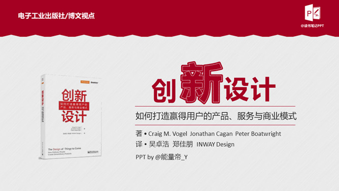《创新设计》读书笔记PPTPPT模板整套素材免费下载