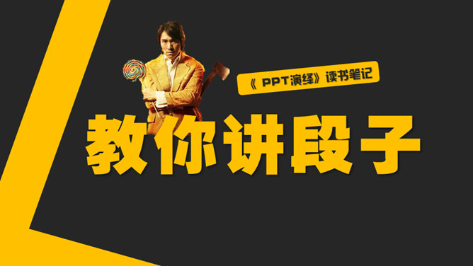 《PPT演绎》读书笔记PPTPPT模板整套素材免费下载