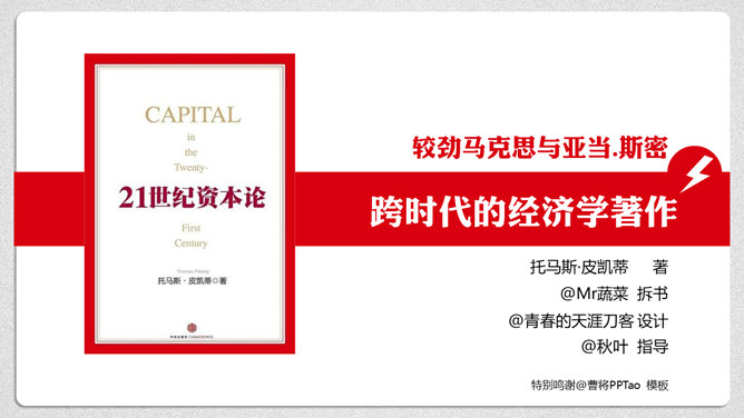 《21世纪资本论》读书笔记PPT模板整套素材免费下载