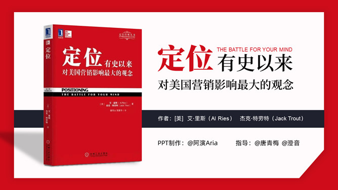 《定位》读书笔记PPT模板整套素材免费下载