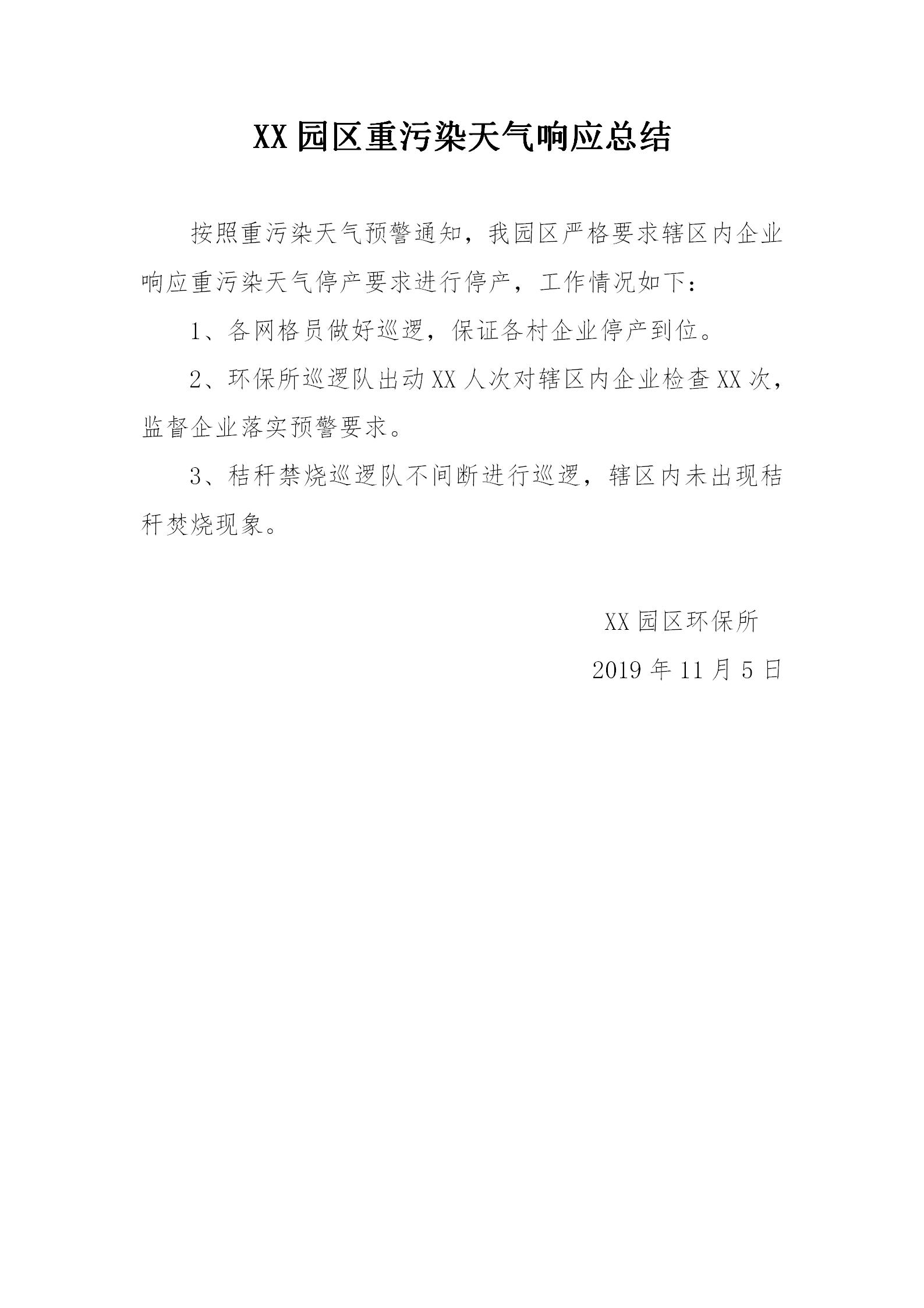 重污染天气响应总结word文档素材样本模板大全免费下载