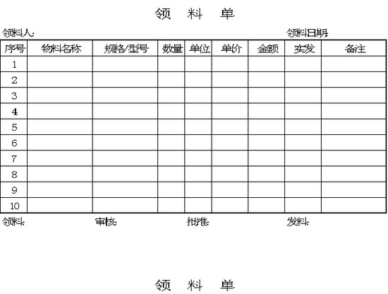 领料单Excle表格样本模板免费下载