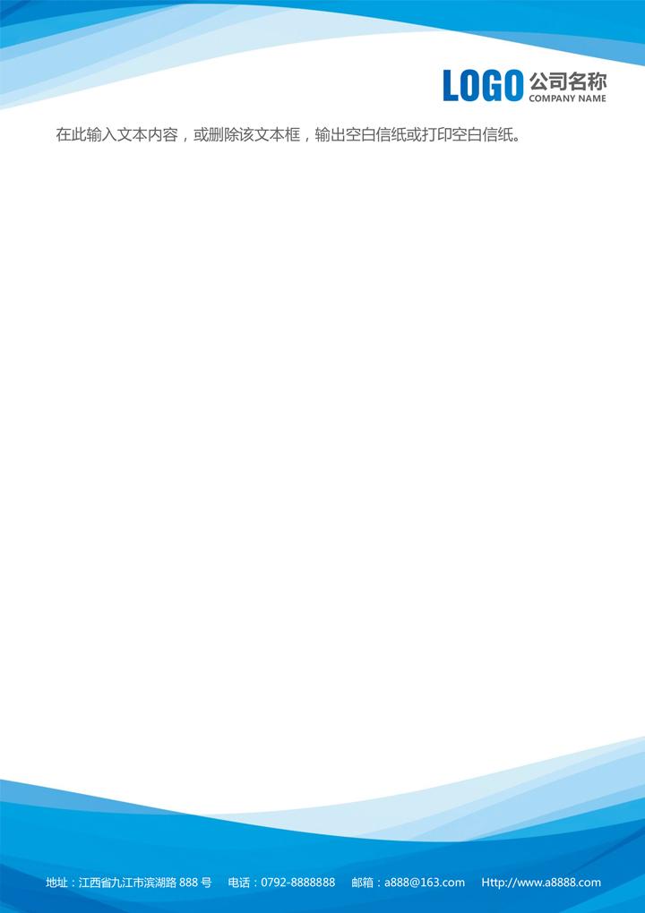 蓝色公司企业公办商务信纸word文档素材样本模板大全免费下载