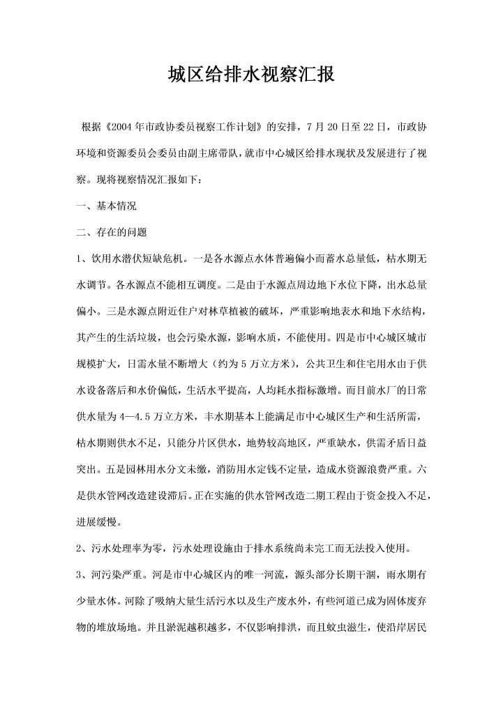 城区给排水视察汇报word文档素材样本模板大全免费下载