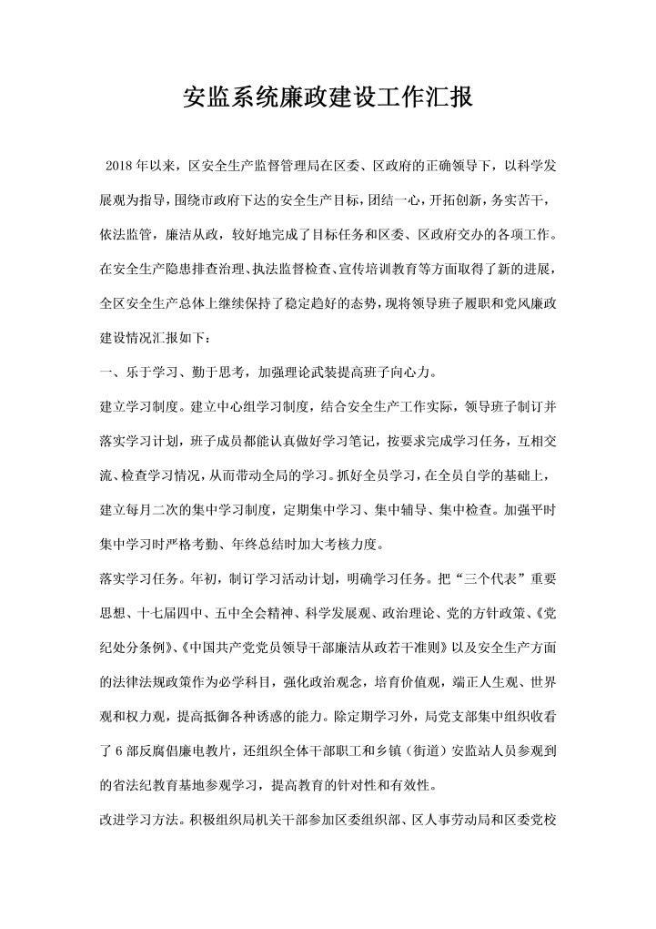 安监系统廉政建设工作汇报word文档素材样本模板大全免费下载