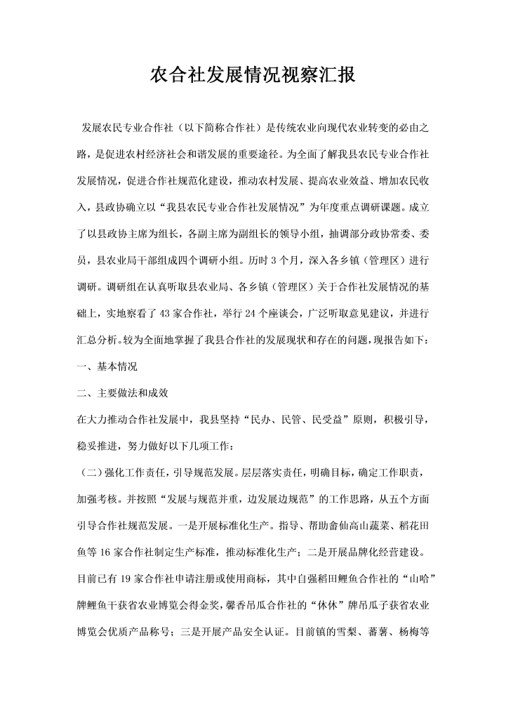 农合社发展情况视察汇报word文档素材样本模板大全免费下载