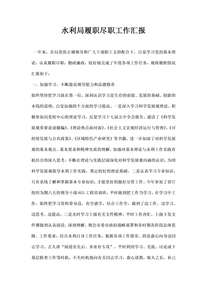 水利局履职尽职工作汇报word文档素材样本模板大全免费下载