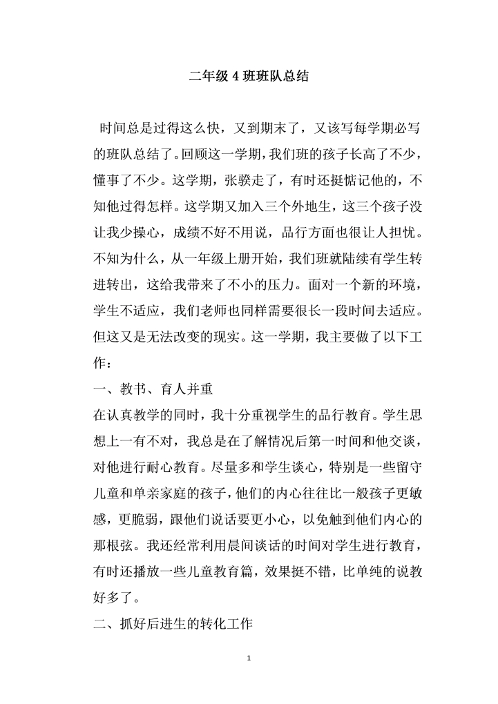 二级班班队总结word文档素材样本模板大全免费下载