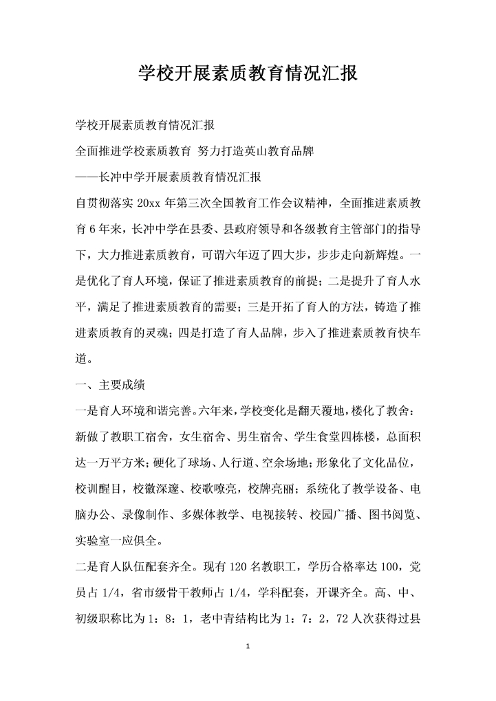 学校开展素质教育情况汇报word文档素材样本模板大全免费下载