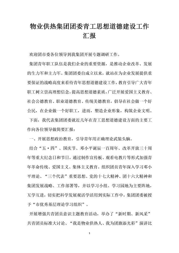 物业供热集团团委青工思想道德建设工作汇报word文档素材样本模板大全免费下载