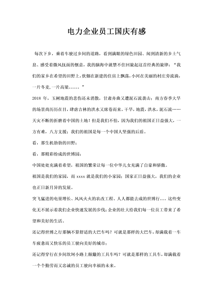 电力企业员工国庆有感word文档素材样本模板大全免费下载