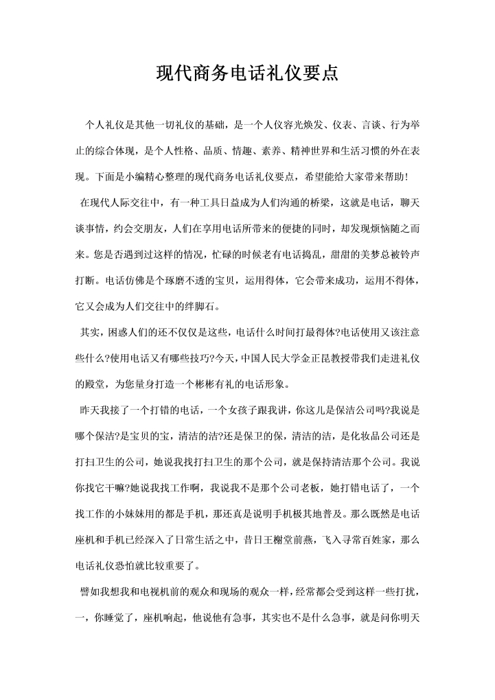 现代商务电话礼仪要点word文档素材样本模板大全免费下载