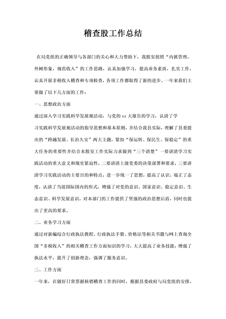 稽查股工作总结word文档素材样本模板大全免费下载