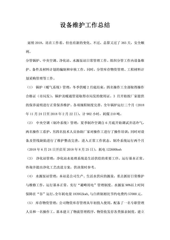 设备维护工作总结word文档素材样本模板大全免费下载