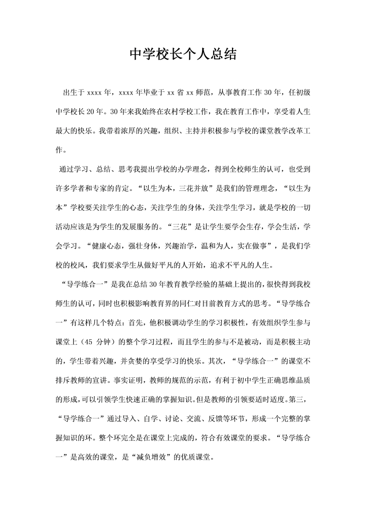 中学校长个人总结word文档素材样本模板大全免费下载